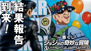 【一番くじ】下位賞もグレート！フィギュアのアソートが多めな「一番くじ ジョジョの奇妙な冒険 DIAMOND IS UNBREAKABLE」の結果報告ッ！