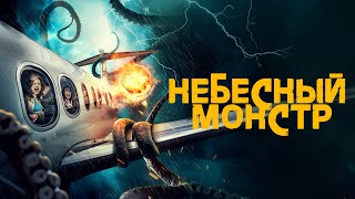 Небесный монстр - Русский трейлер (2023)