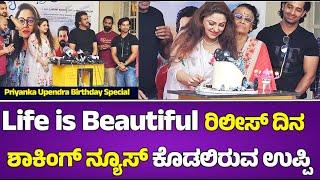 Priyanka Upendra Birthday Special : Life is Beautiful ರಿಲೀಸ್ ದಿನ  ಶಾಕಿಂಗ್ ನ್ಯೂಸ್ ಕೊಡಲಿರುವ ಉಪ್ಪಿ