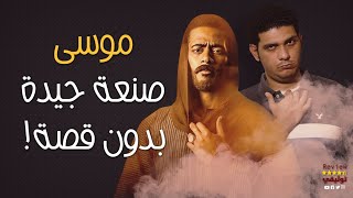 هل أخطأ مسلسل موسي في حق اسماعيل يس؟