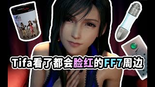 【极品五物】那些FF7与其他厂商合作推出的“骚”周边