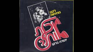 יהודה ברקן - מברק לג'ולי אנדריוס