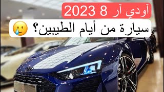 نسخة وداعية من وحش آودي🥹 - R8 2023 بمحرك احتراق داخلي