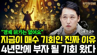 4년만에 찾아온 부자 될 기회, 지금이 매수 기회인 진짜 이유 (김광석 교수 1부)