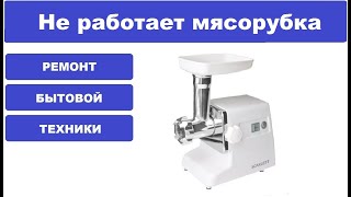 Не включается мясорубка Scarlett SC-4249