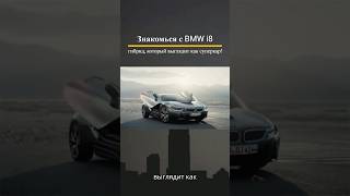 BMW i8: Гибрид, Который Поражает! #двигатель #automobile #авто