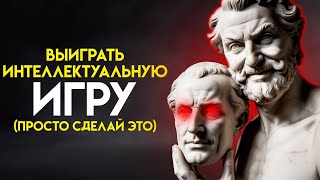 Как победить в игре разума: стратегии обратной психологии на 2024 год | Стоицизм