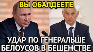 ВЫ ОБАЛДЕЕТЕ! Ещё Один Удар По Генеральше/Белоусов в Бешенстве/Военный Скандал Набирает Обороты...