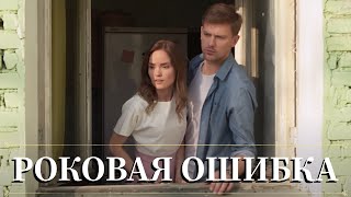 ВСТРЕЧА, ОБЕРНУВШАЯСЯ ГОРЬКИМ РАССТАВАНИЕМ| МЕЛОДРАМА | Роковая ошибка | Все серии| Хроники Мелодрам