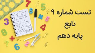 تست شماره ۹ : تابع