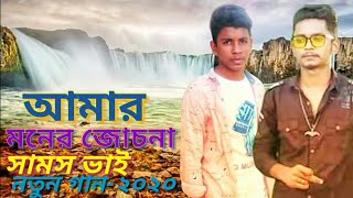 Samz Vai | Amar | আমার | Bengali Song | 2020