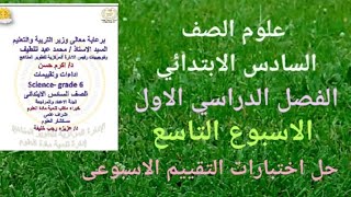 حل اختبارات ( التقييم الاسبوعى) (الاسبوع التاسع) علوم الصف السادس الابتدائي الترم الاول ٢٠٢٥