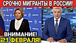 ВНИМАНИЕ! 21 ФЕВРАЛЯ МИГРАНТЫ В РОССИИ МАТВИЕНКО ЗАЯВИЛА ДЛЯ УЗБЕКОВ ТАДЖИКОВ! ГРАЖДАНЕ СНГ В РФ!