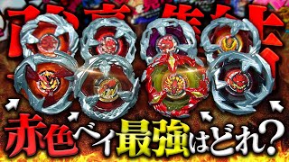 【トーナメント】強豪揃い...ベイブレードXの『赤いベイ』だけでトーナメントしたら...【ベイブレードX】