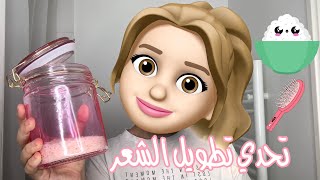 تحدي تطويل الشعر بماء الأرز لمدة شهر !!!