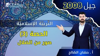 التربية الاسلامية جيل 2008 الدرس الثالث - من صور الضلال  - كامل الأستاذ حسان الصالح