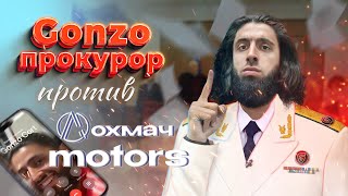 Гонзо Прокурор разоблачение лохмачей «Мунафик Моторс» (Gonzo Motors VS Alliance Motors)