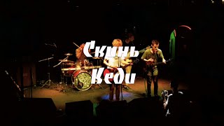 Cкинь кеди (Live at Solar Rock GIG, 18.07.2021, Volume club, Kyiv)