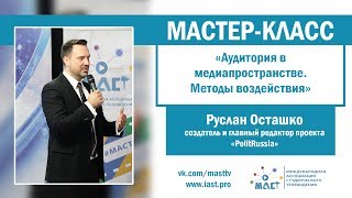 Мастер-класс «Аудитория в медиапространстве. Методы воздействия»