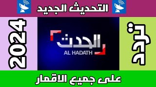 تردد قناة الحدث الجديد 2024 بعد التحديث AL HADATH