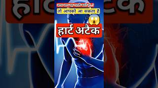 अगर यह गलती करते हो तो😱हार्ट अटैक आ जाएगा #facts #heartattack #shortsfeed #viralshorts heart attack