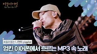 [나플리 : Playlist🎧] MP3에 추억을 담아 이어폰으로 낭만을 듣던 시절..★ | JTBC 210524 방송 외