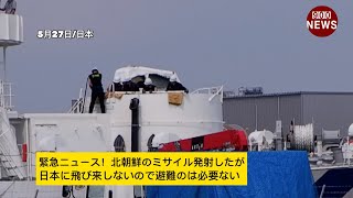 緊急ニュース！北朝鮮のミサイル発射したが、日本に飛び来しないので避難のは必要ない