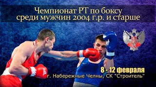 ЧЕМПИОНАТ РТ ПО БОКСУ СРЕДИ МУЖЧИН 2004 Г.Р. И СТАРШЕ