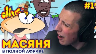 МАЗЕЛЛОВ ИГРАЕТ В // МАСЯНЯ В ПОЛНОЙ АФРИКЕ