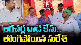 లగచర్ల దాడి కేసు లొంగిపోయిన సురేశ్ | Suresh Surrender To Police In Lagacharla Attack Case | P Tv