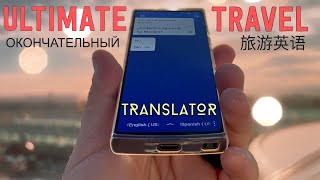 Traveling abroad? 108 Languages in your Pocket... meet the Translator 2