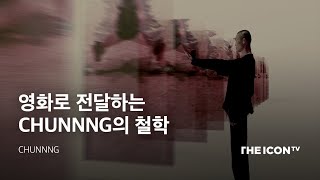 [CHUNNNG] 영화로 전달하는 CHUNNNG의 철학