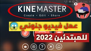 تعليم المونتاج على برنامج kinemaster للمبتدئين 2024