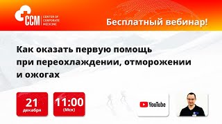 Вебинар «Как оказать первую помощь при переохлаждении, отморожении и ожогах»