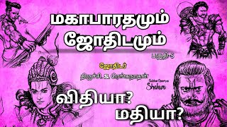 விதியை மதியால் வெல்ல முடியுமா? விளக்கம்| Mahabharatam and Astrology | Renganathan | பகுதி-5