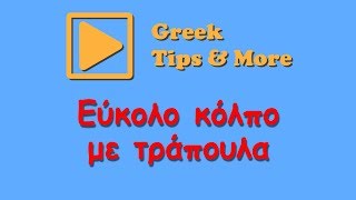 Εύκολο κόλπο με τράπουλα