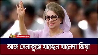 দেড় দশক পর আজ সেনাকুঞ্জে যাচ্ছেন বেগম খালেদা জিয়া | Khaleda Zia | BNP