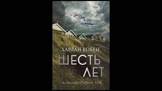 Харлан Кобен "Шесть Лет" (гл.29-30) аудиокнига слушать онлайн