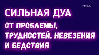 ДУА ОТ ПРОБЛЕМЫ, НЕВЕЗЕНИЯ, ТРУДНОСТЕЙ И БЕДСТВИЯ_ДУА УСТРАНЕНИЕ ТРУДНОСТЕЙ