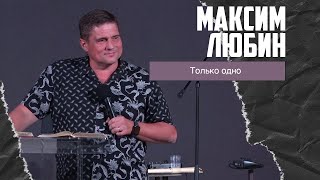 Максим Любин - Только одно (27.08.2023)