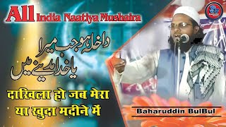 दाखिला हो जब मेरा या खुदा मदीने में | Qari Baharuddin Bulbul | All India Naatiya Mushaira Jamtara |