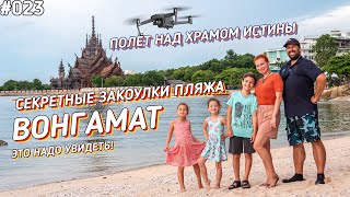 Что дальше пляжа Вонгамат? Bamboo Beach, деревянный Храм Истины и приватный пляж \ Паттайя влог