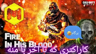 یه روز عادی با کاراکتر لجندری من FIREBREAK🙂🤑