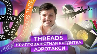 Хайповые новости | 13 выпуск | Threads | Аэротакси | «Управление землей» через блокчейн