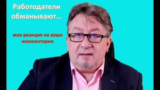 Обманывают работодатели, ваши комментарии и моя реакция на них