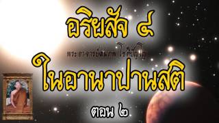 อริยสัจสี่ในอานาปานสติ ตอนที่ 2/2 - พระอาจารย์สมภพ โชติปัญโญ