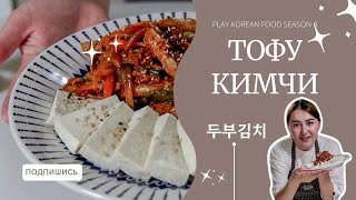 [#PlayKoreanFood_Season3] Тофу Кимчи | 두부김치 | Готовим дома | Настоящая корейская кухня🤌