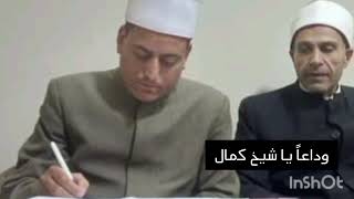 وداعاً يا رفيق الدعوة