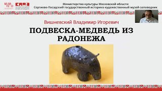 Подвеска-медведь из Радонежа