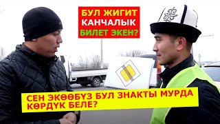 Сен экөөбүз бул знакты мурда көрдүк беле? Айланып главный жолго кошулуубу же башкабы?